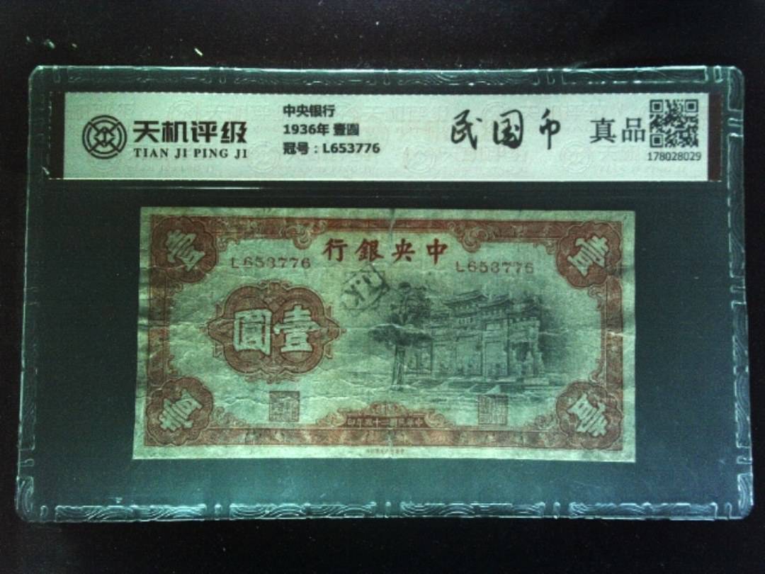 中央银行1936年 壹圆，冠号L653776，纸币，钱币收藏