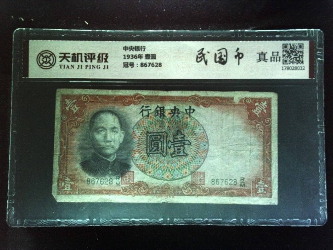 中央银行1936年 壹圆，冠号867628，纸币，钱币收藏