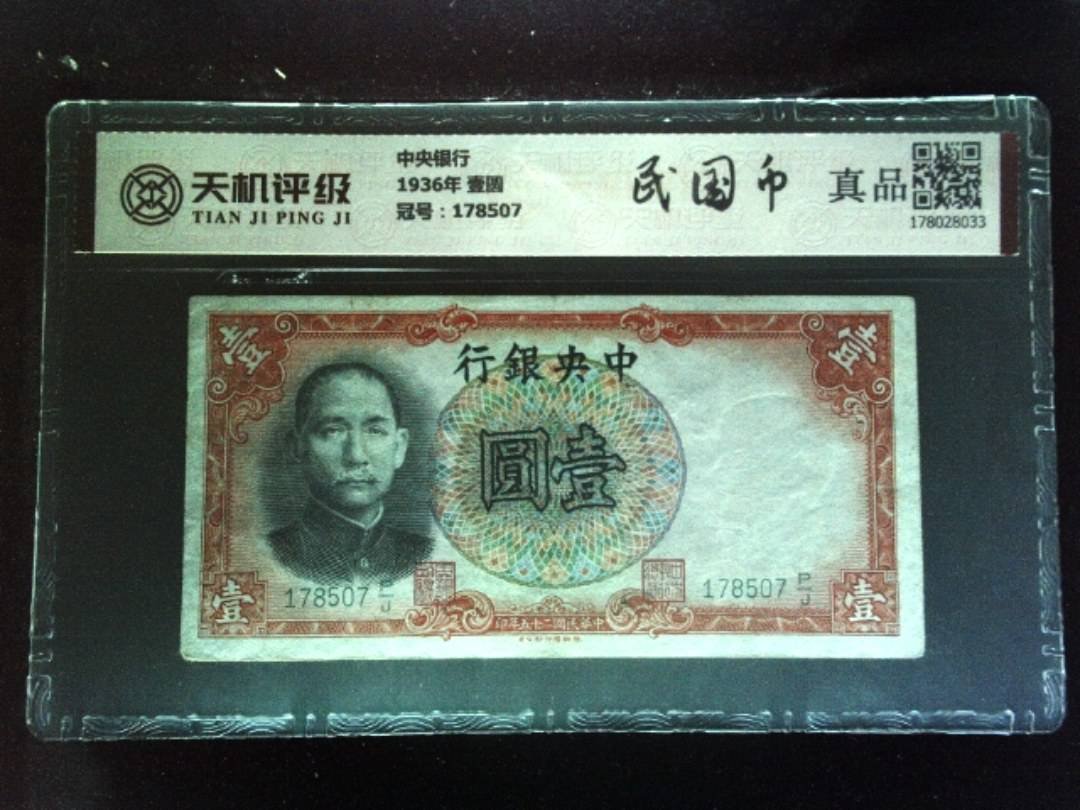 中央银行1936年 壹圆，冠号178507，纸币，钱币收藏