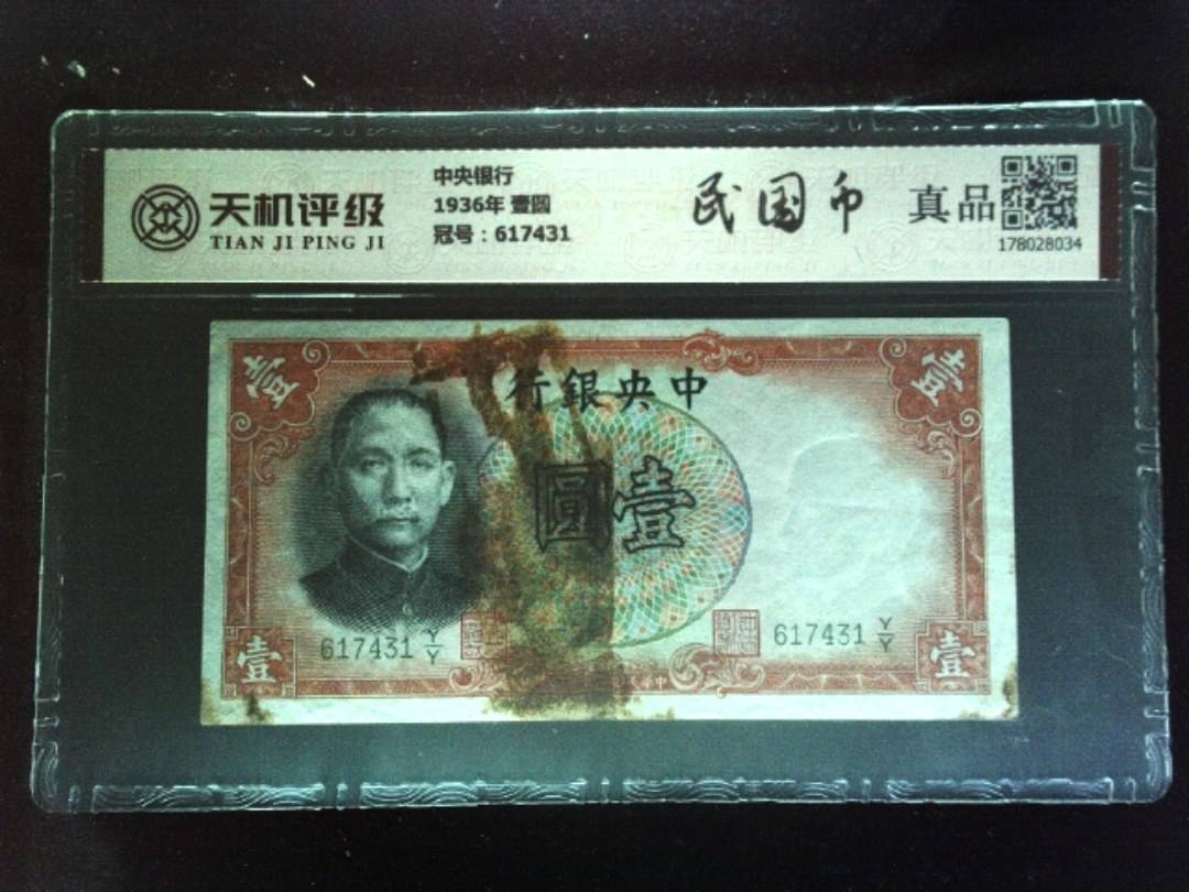中央银行1936年 壹圆，冠号617431，纸币，钱币收藏