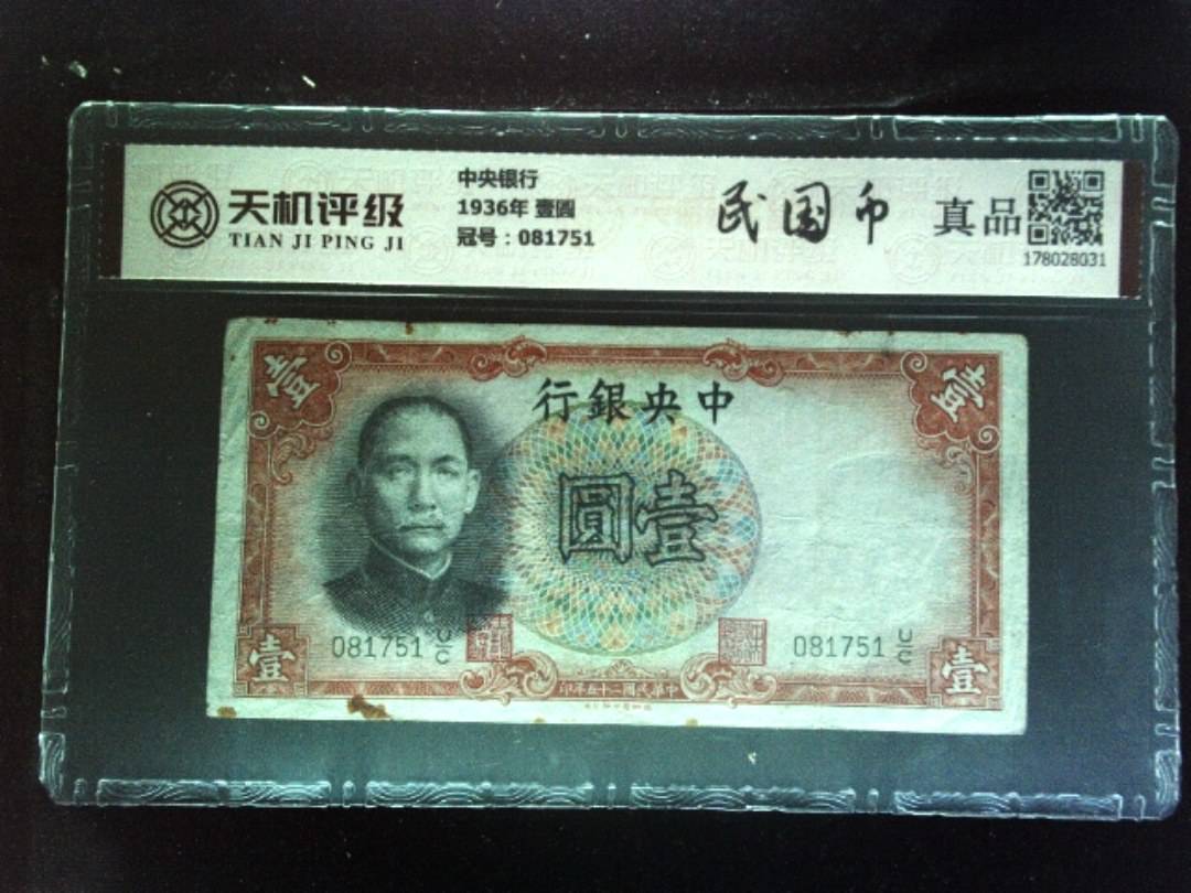 中央银行1936年 壹圆，冠号081751，纸币，钱币收藏