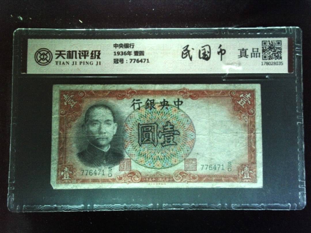 中央银行1936年 壹圆，冠号776471，纸币，钱币收藏