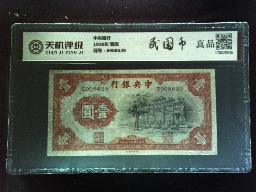 中央银行1936年 壹圆，冠号S908629，纸币，钱币收藏