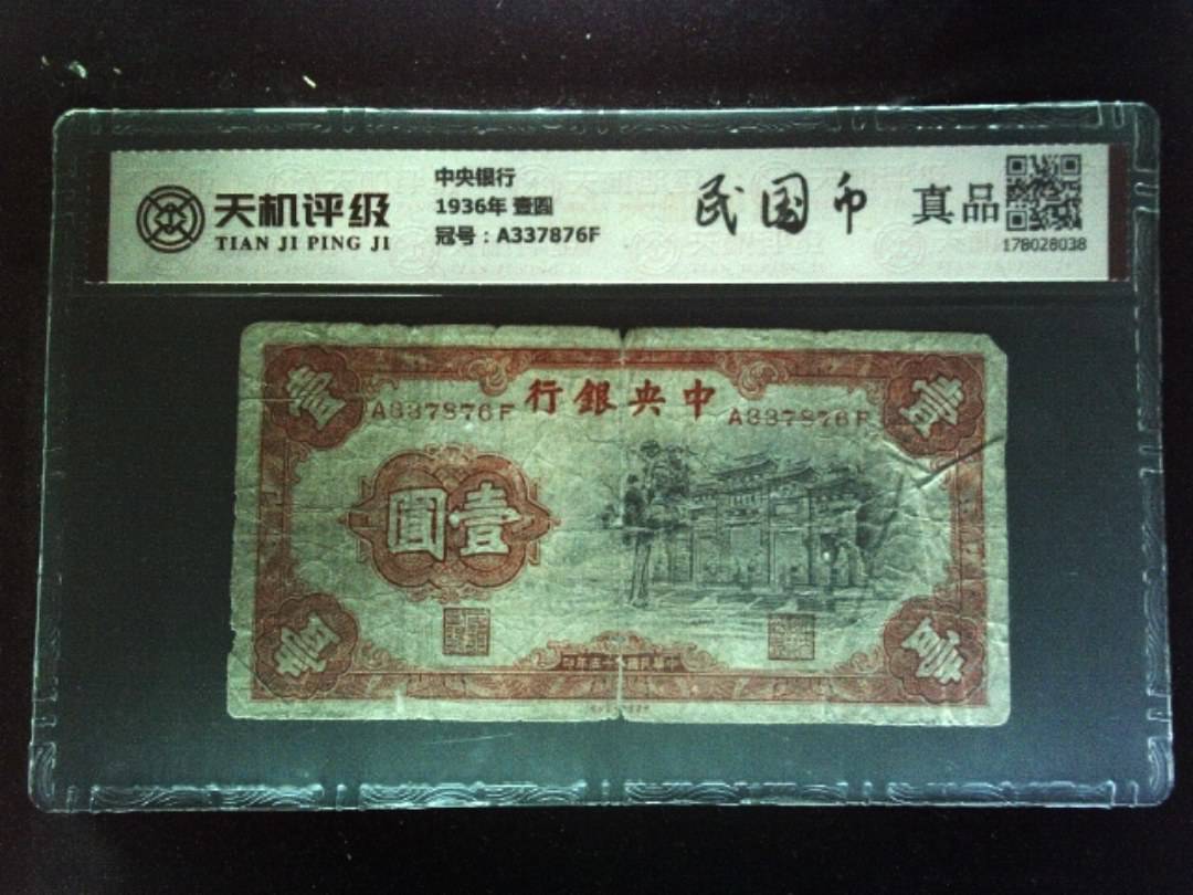 中央银行1936年 壹圆，冠号A337876F，纸币，钱币收藏