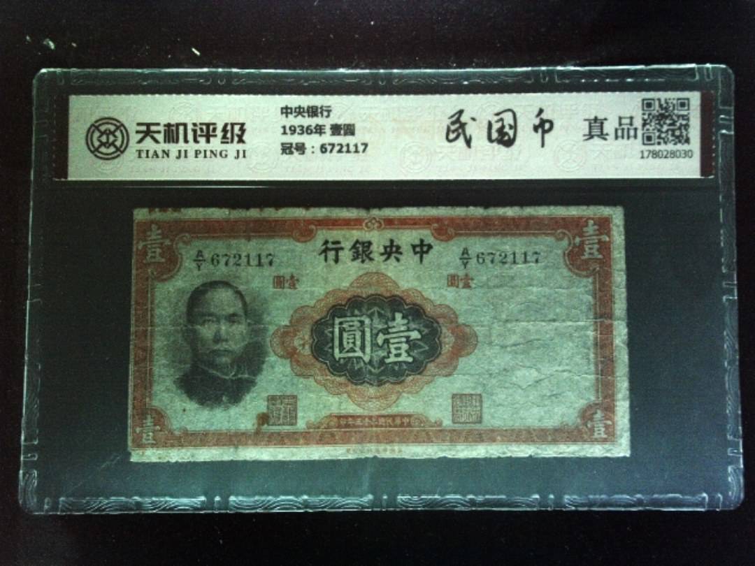 中央银行1936年 壹圆，冠号672117，纸币，钱币收藏