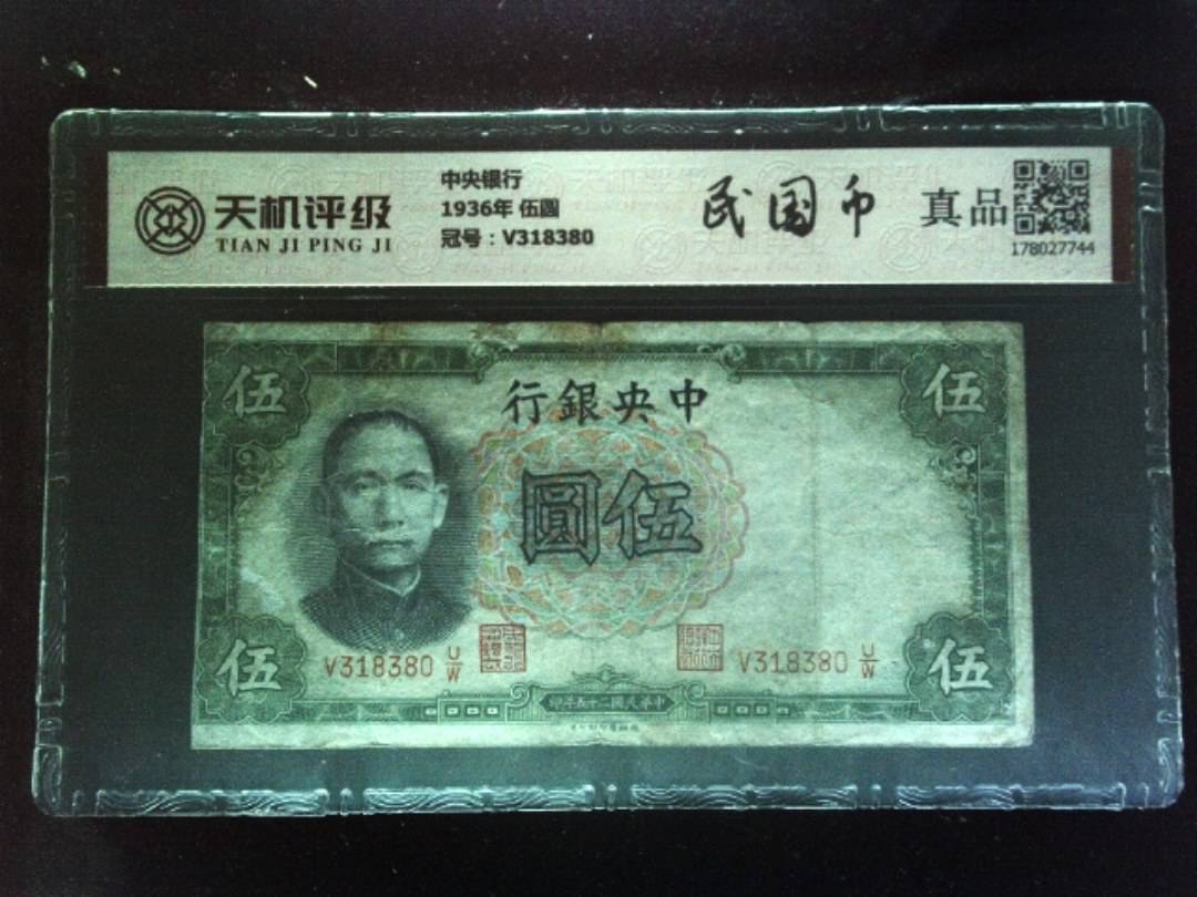 中央银行1936年 伍圆，冠号V318380，纸币，钱币收藏