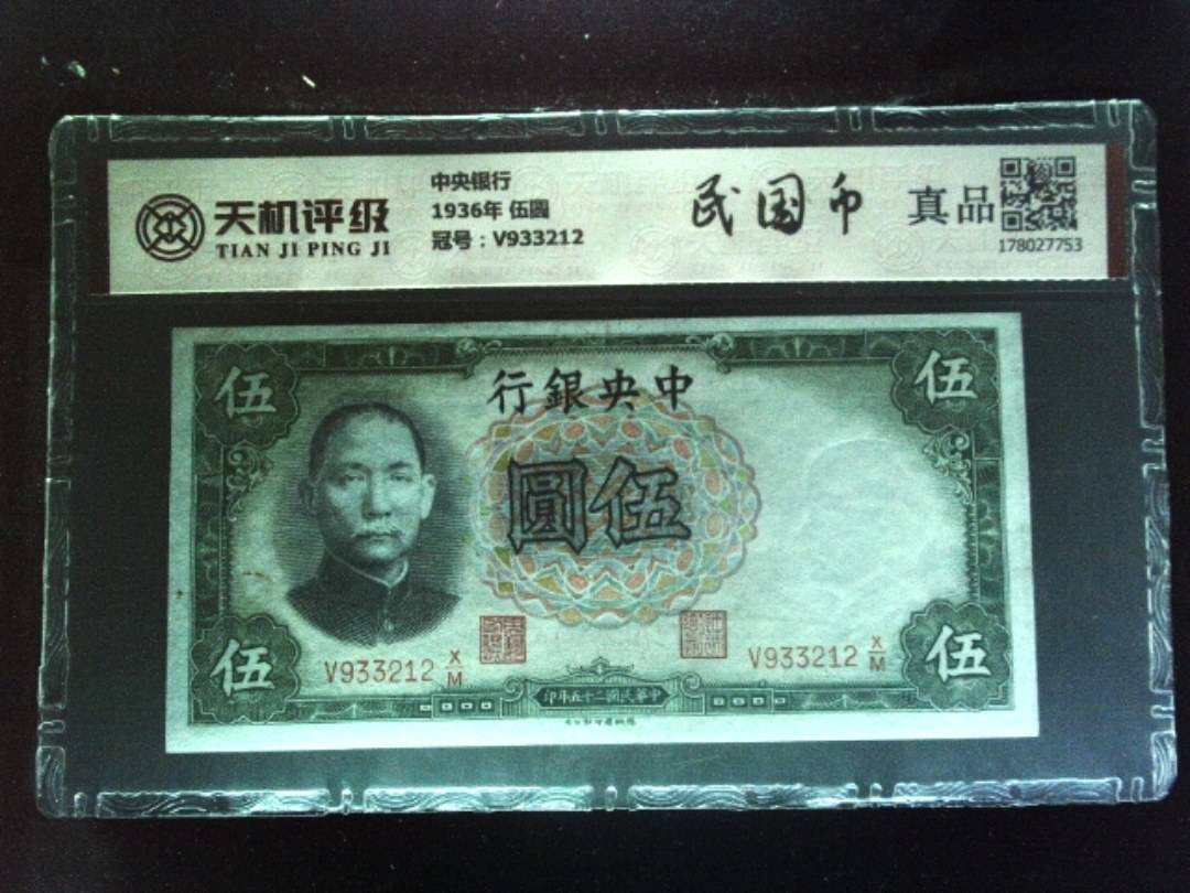 中央银行1936年 伍圆，冠号V933212，纸币，钱币收藏