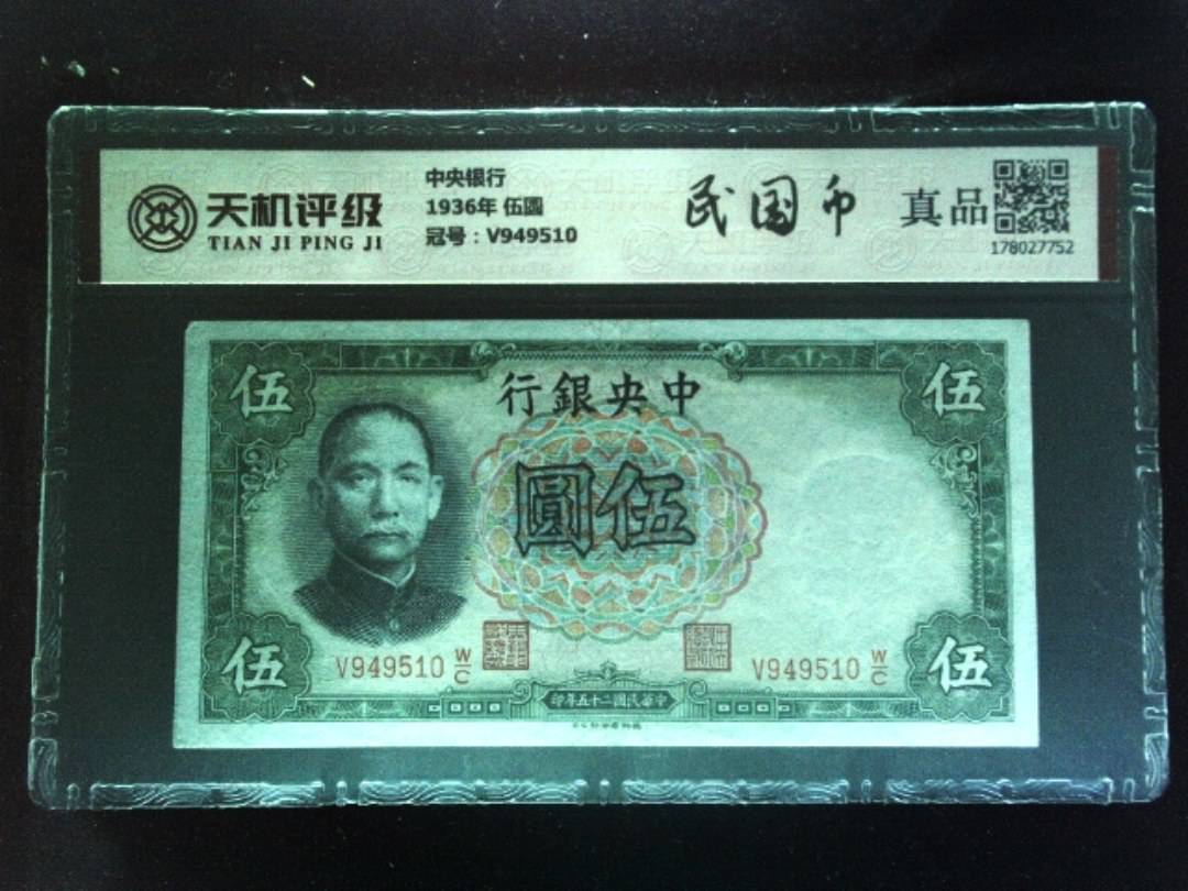 中央银行1936年 伍圆，冠号V949510，纸币，钱币收藏