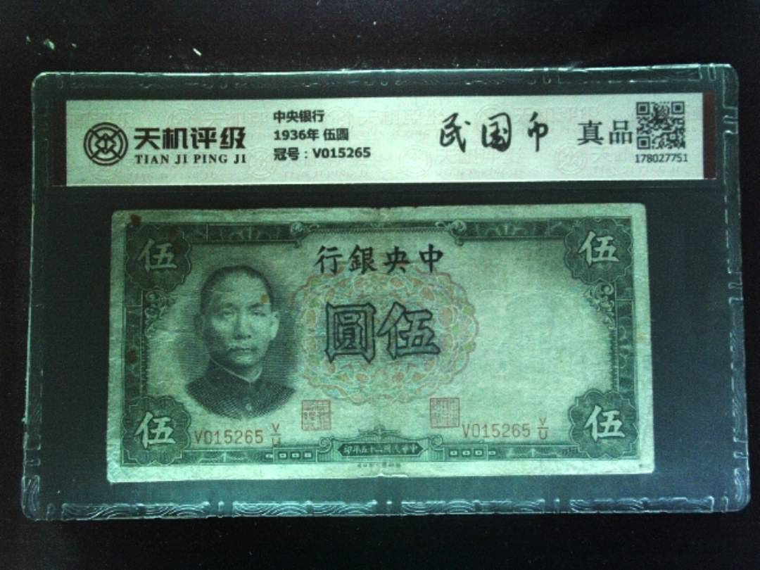 中央银行1936年 伍圆，冠号V015265，纸币，钱币收藏