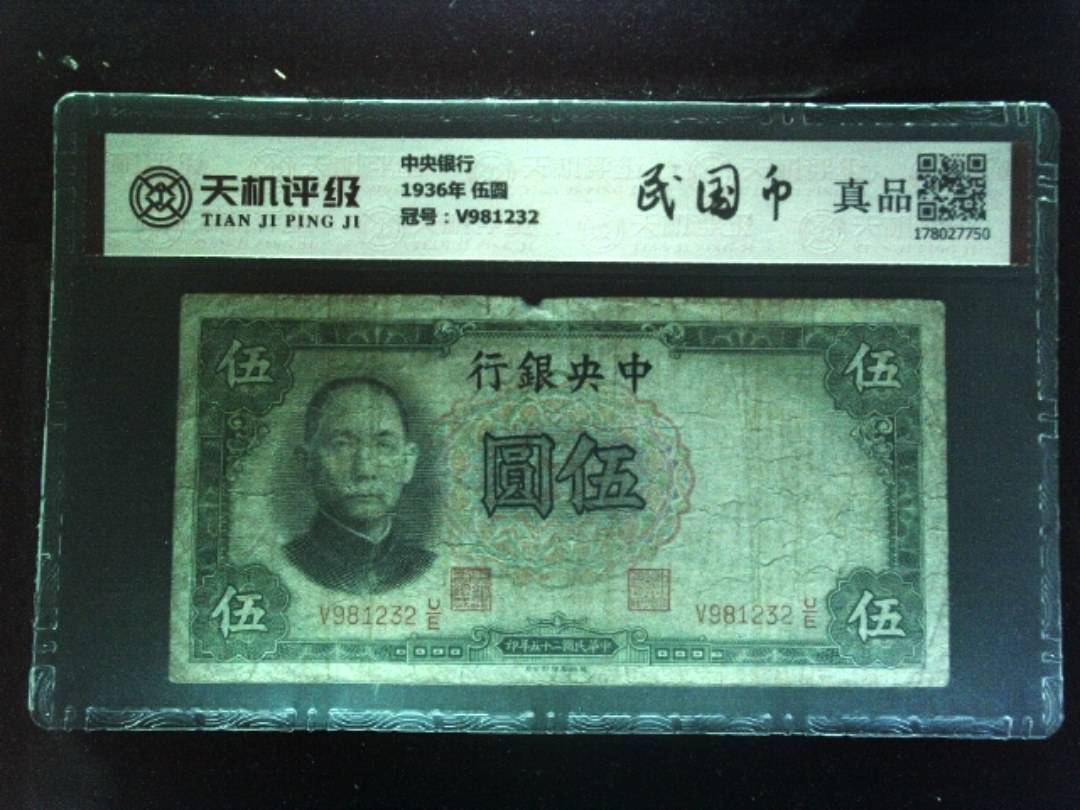 中央银行1936年 伍圆，冠号V981232，纸币，钱币收藏