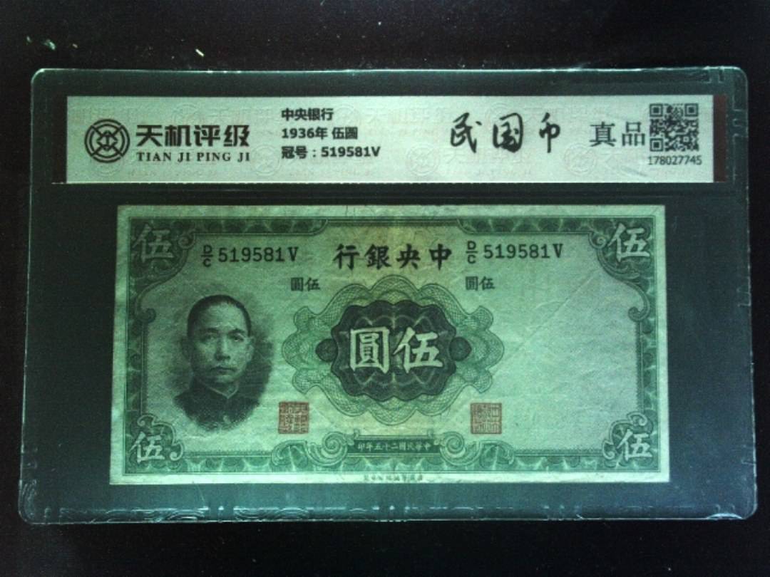 中央银行1936年 伍圆，冠号519581V，纸币，钱币收藏