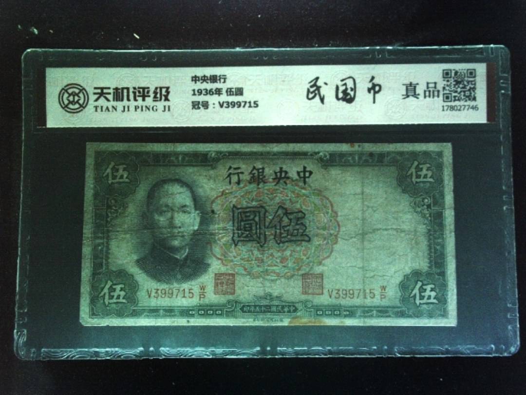 中央银行1936年 伍圆，冠号V399715，纸币，钱币收藏