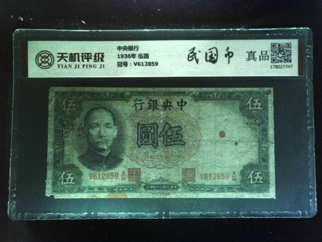 中央银行1936年 伍圆，冠号V612859，纸币，钱币收藏