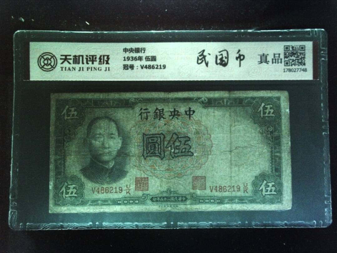 中央银行1936年 伍圆，冠号V486219，纸币，钱币收藏