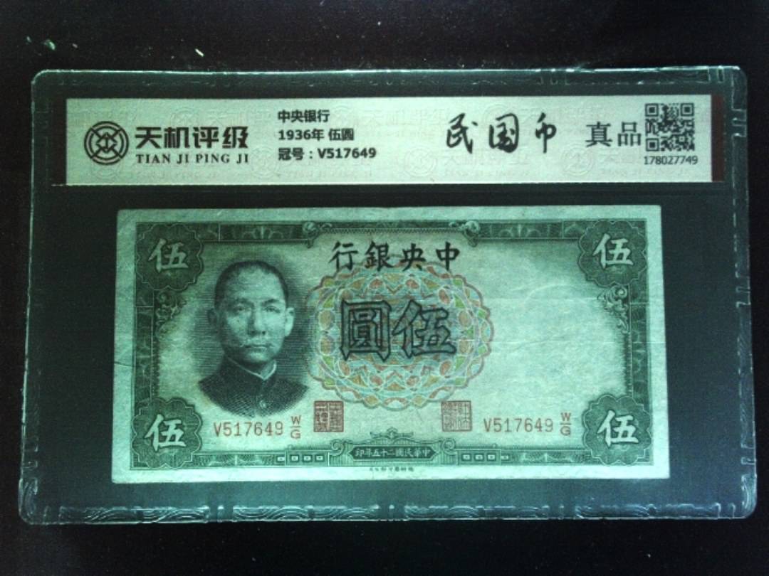 中央银行1936年 伍圆，冠号V517649，纸币，钱币收藏