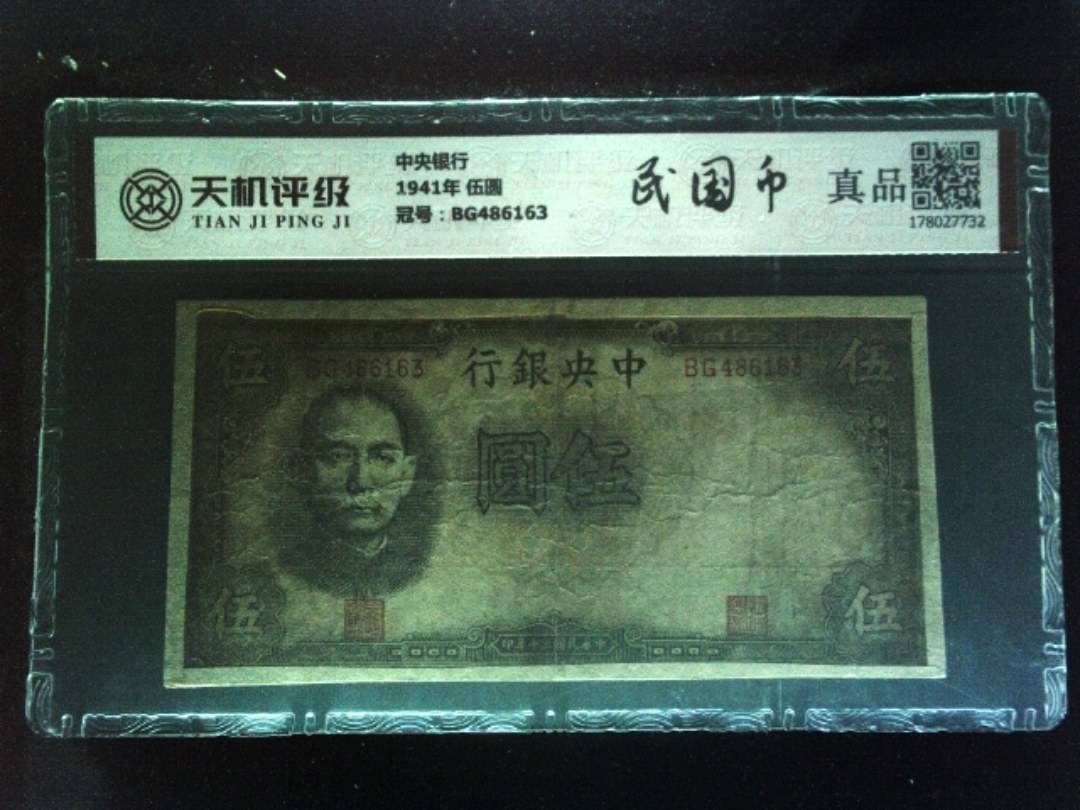 中央银行1941年 伍圆，冠号BG486163，纸币，钱币收藏