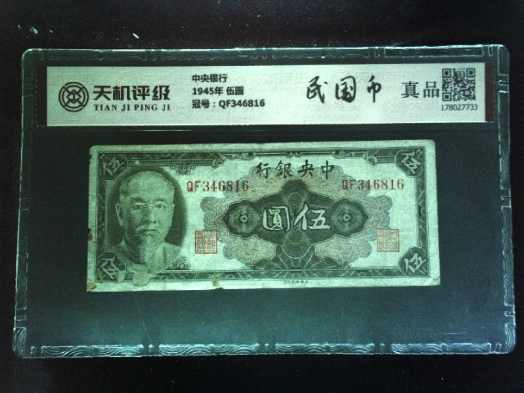 中央银行1945年 伍圆，冠号QF346816，纸币，钱币收藏