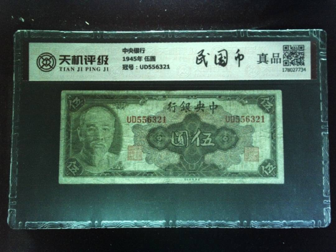 中央银行1945年 伍圆，冠号UD556321，纸币，钱币收藏