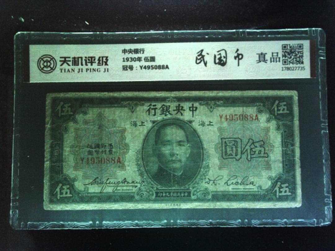 中央银行1930年 伍圆，冠号Y495088A，纸币，钱币收藏