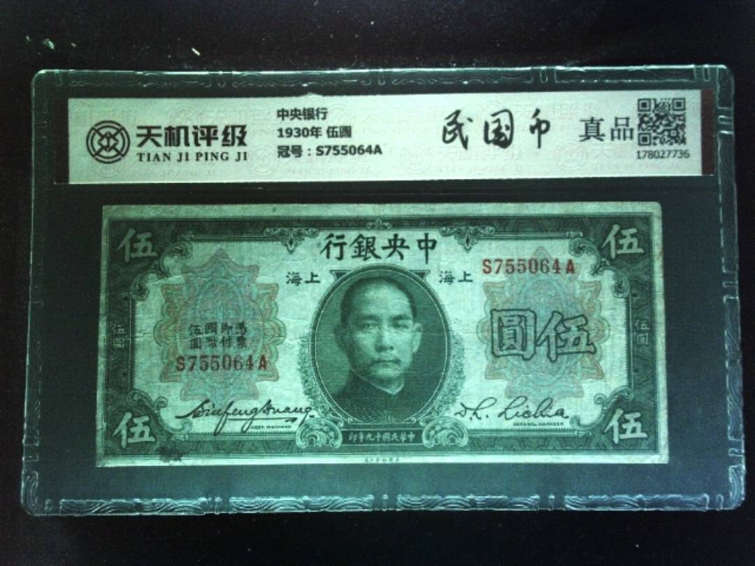 中央银行1930年 伍圆，冠号S755064A，纸币，钱币收藏