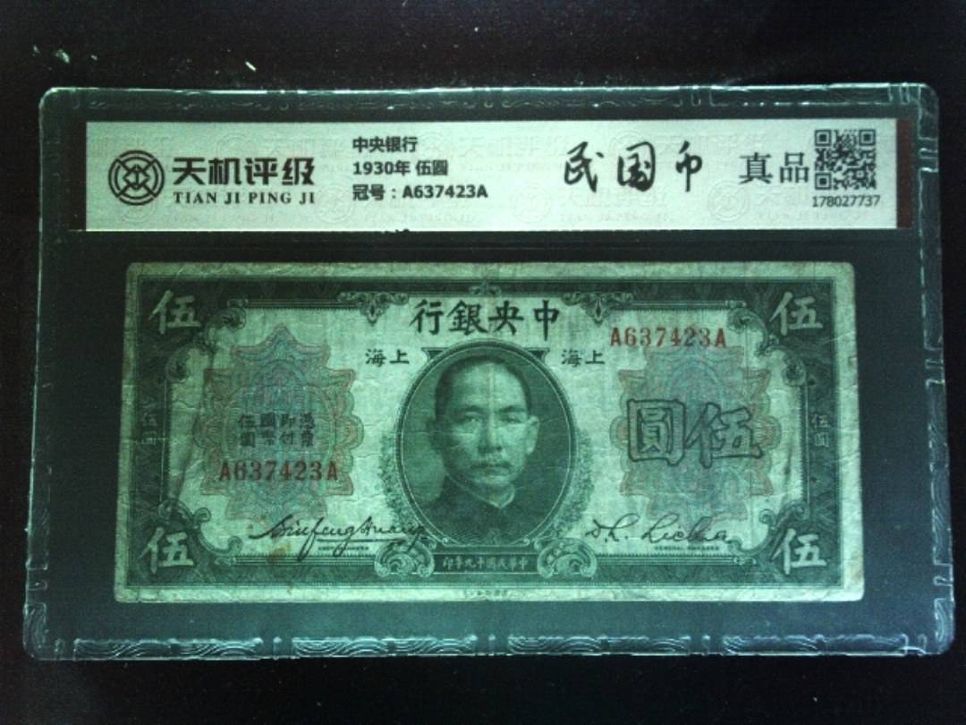 中央银行1930年 伍圆，冠号A637423A，纸币，钱币收藏