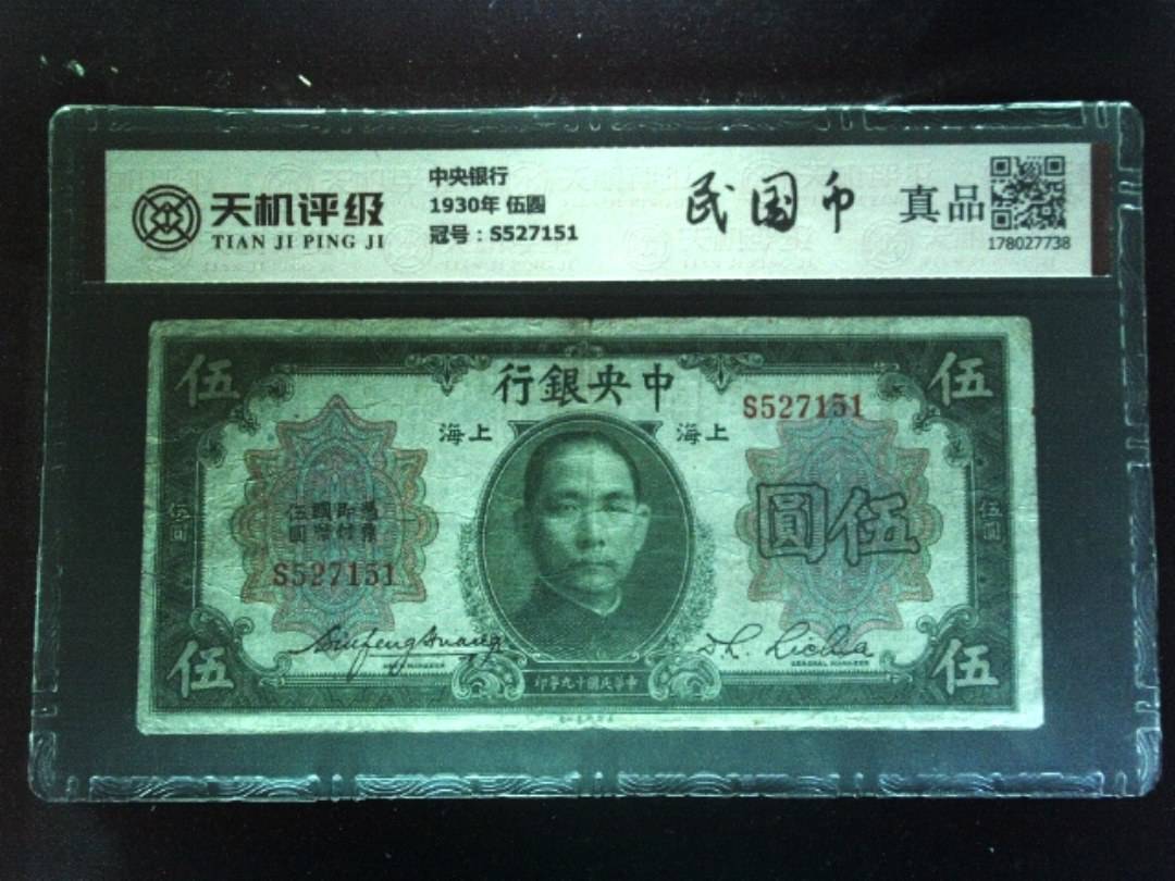 中央银行1930年 伍圆，冠号S527151，纸币，钱币收藏