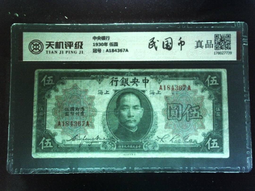 中央银行1930年 伍圆，冠号A184367A，纸币，钱币收藏