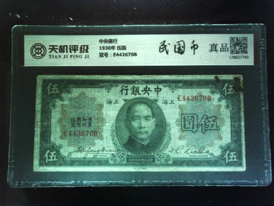 中央银行1930年 伍圆，冠号E442670B，纸币，钱币收藏