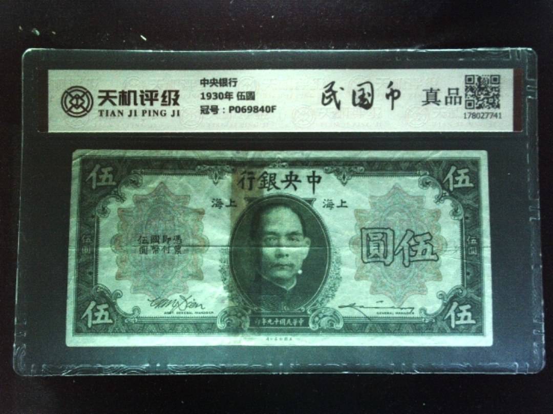 中央银行1930年 伍圆，冠号P069840F，纸币，钱币收藏