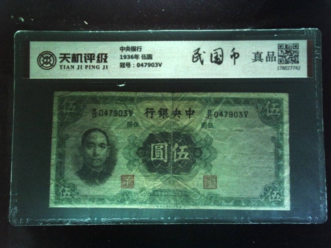 中央银行1936年 伍圆，冠号047903V，纸币，钱币收藏