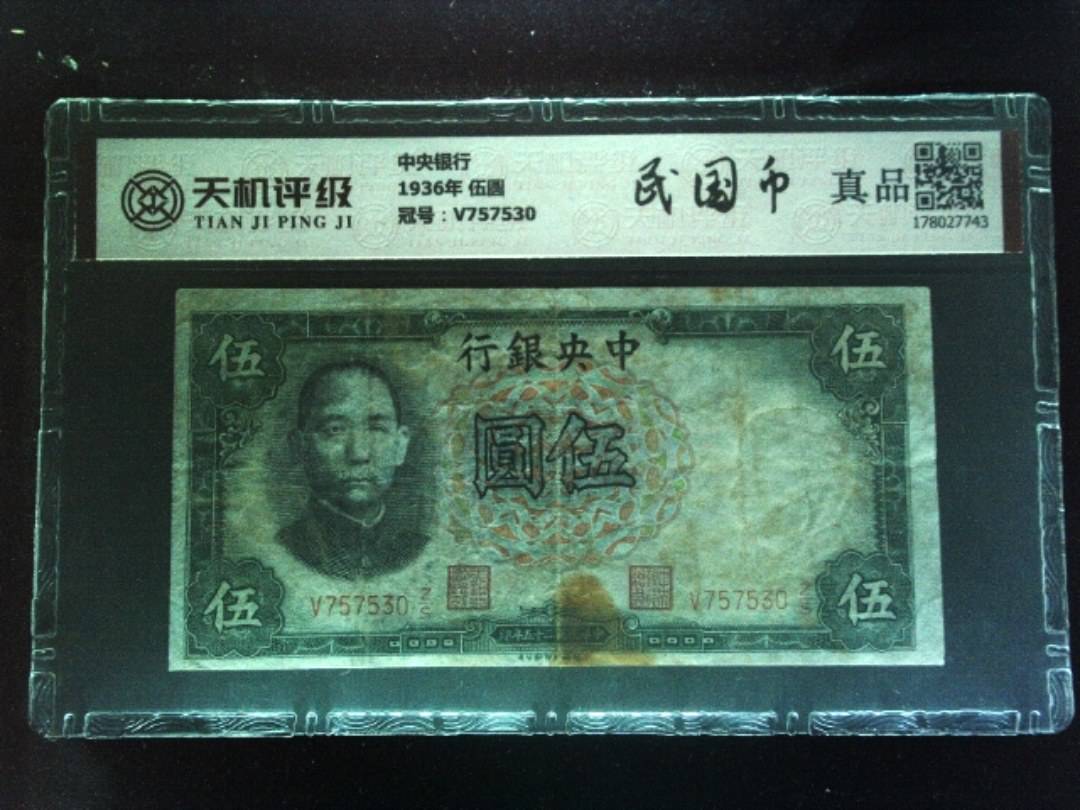 中央银行1936年 伍圆，冠号V757530，纸币，钱币收藏