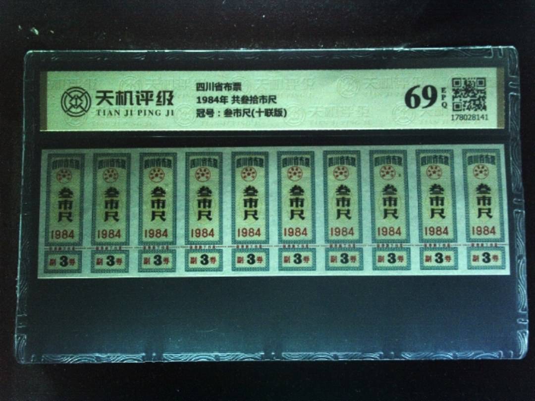 四川省布票1984年 共叁拾市尺，冠号叁市尺(十联版)，纸币，钱币收藏