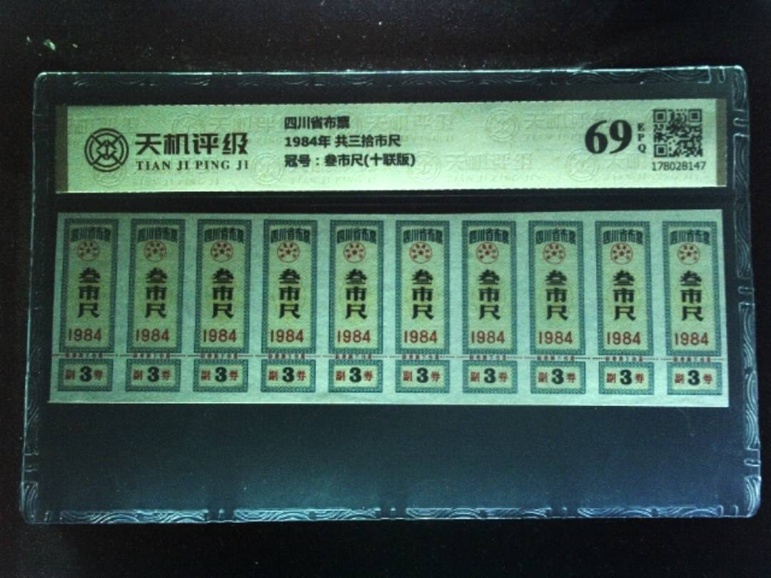 四川省布票1984年 共三拾市尺，冠号叁市尺(十联版)，纸币，钱币收藏