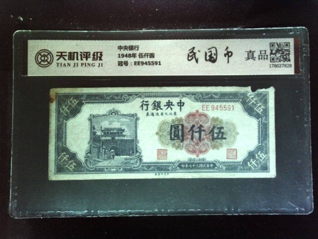 中央银行1948年 伍仟圆，冠号EE945591，纸币，钱币收藏