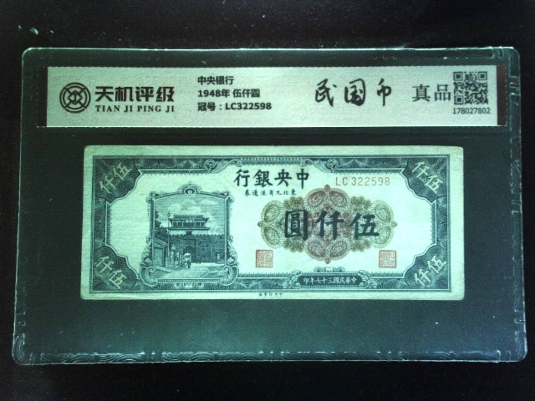 中央银行1948年 伍仟圆，冠号LC322598，纸币，钱币收藏