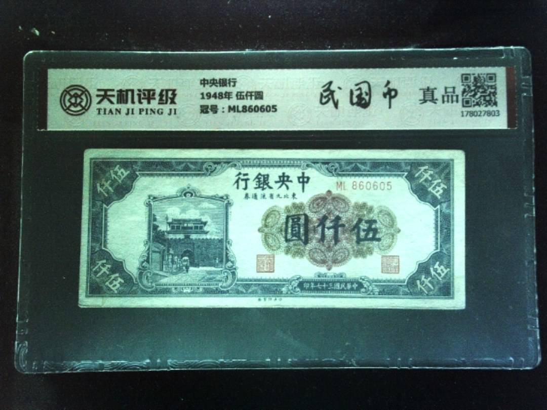 中央银行1948年 伍仟圆，冠号ML860605，纸币，钱币收藏