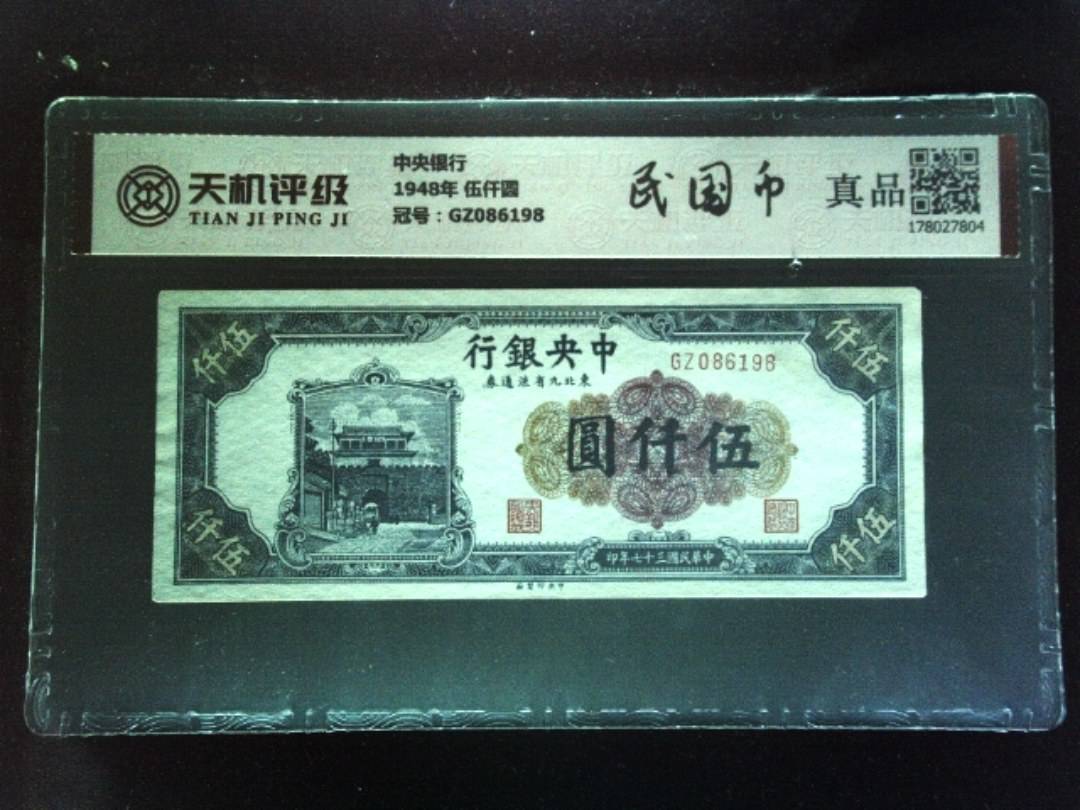 中央银行1948年 伍仟圆，冠号GZ086198，纸币，钱币收藏