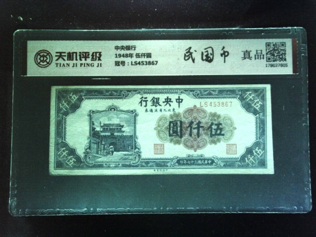 中央银行1948年 伍仟圆，冠号LS453867，纸币，钱币收藏