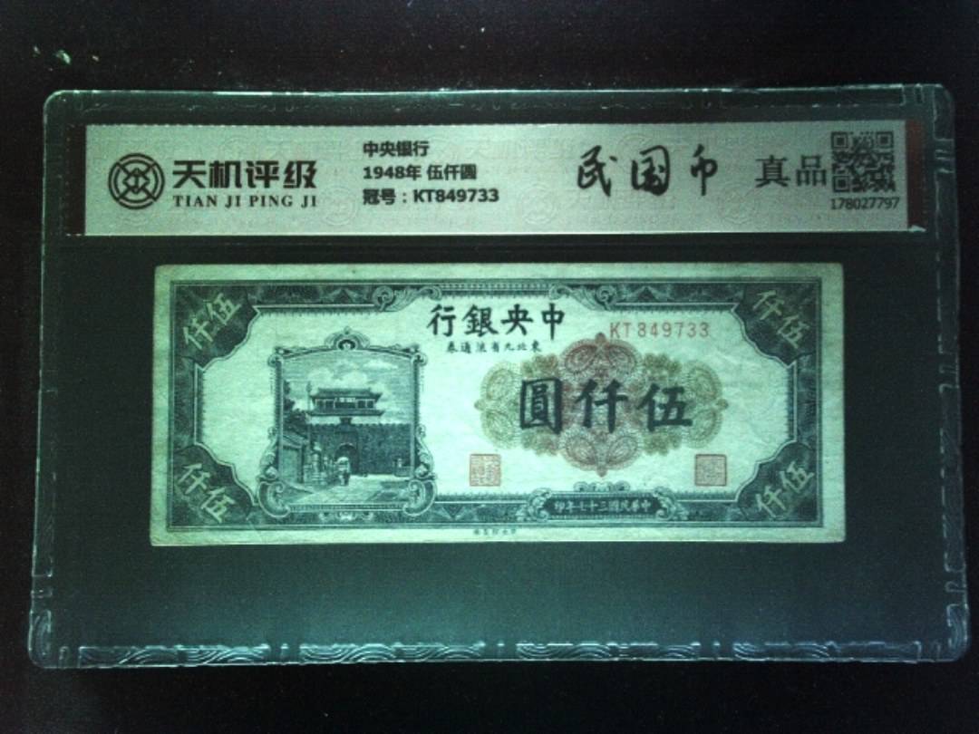 中央银行1948年 伍仟圆，冠号KT849733，纸币，钱币收藏