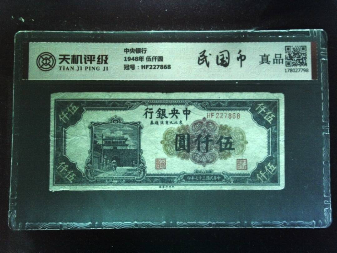 中央银行1948年 伍仟圆，冠号HF227868，纸币，钱币收藏