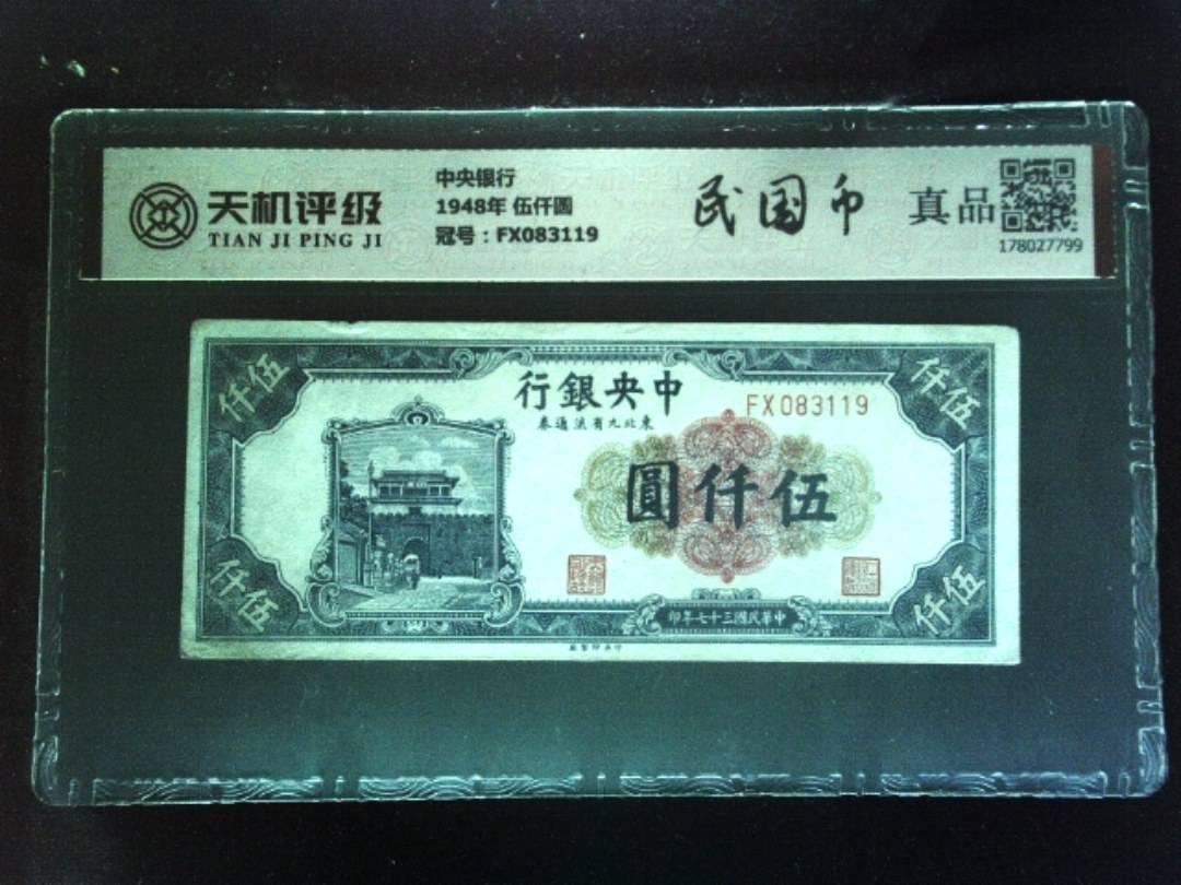 中央银行1948年 伍仟圆，冠号FX083119，纸币，钱币收藏