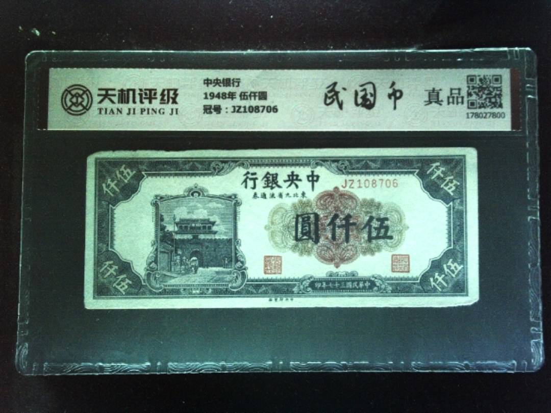 中央银行1948年 伍仟圆，冠号JZ108706，纸币，钱币收藏
