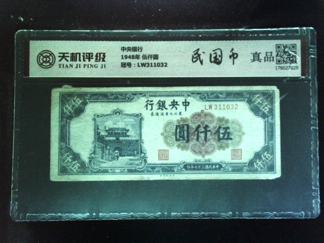 中央银行1948年 伍仟圆，冠号LW311032，纸币，钱币收藏