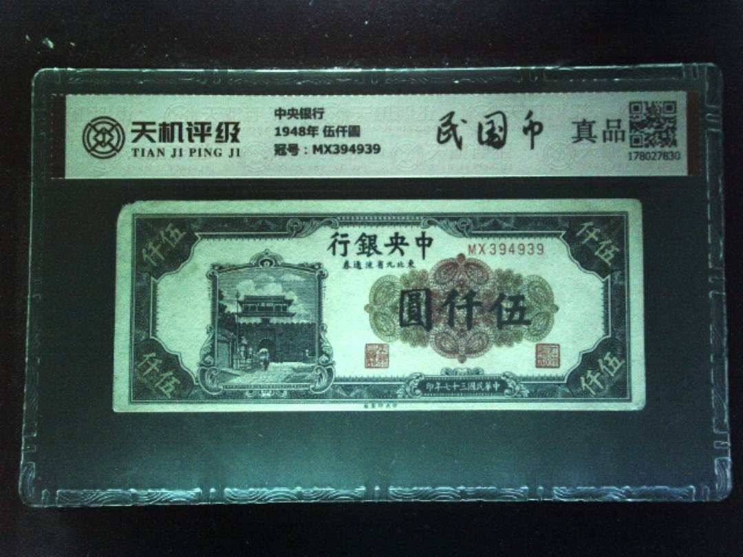 中央银行1948年 伍仟圆，冠号MX394939，纸币，钱币收藏