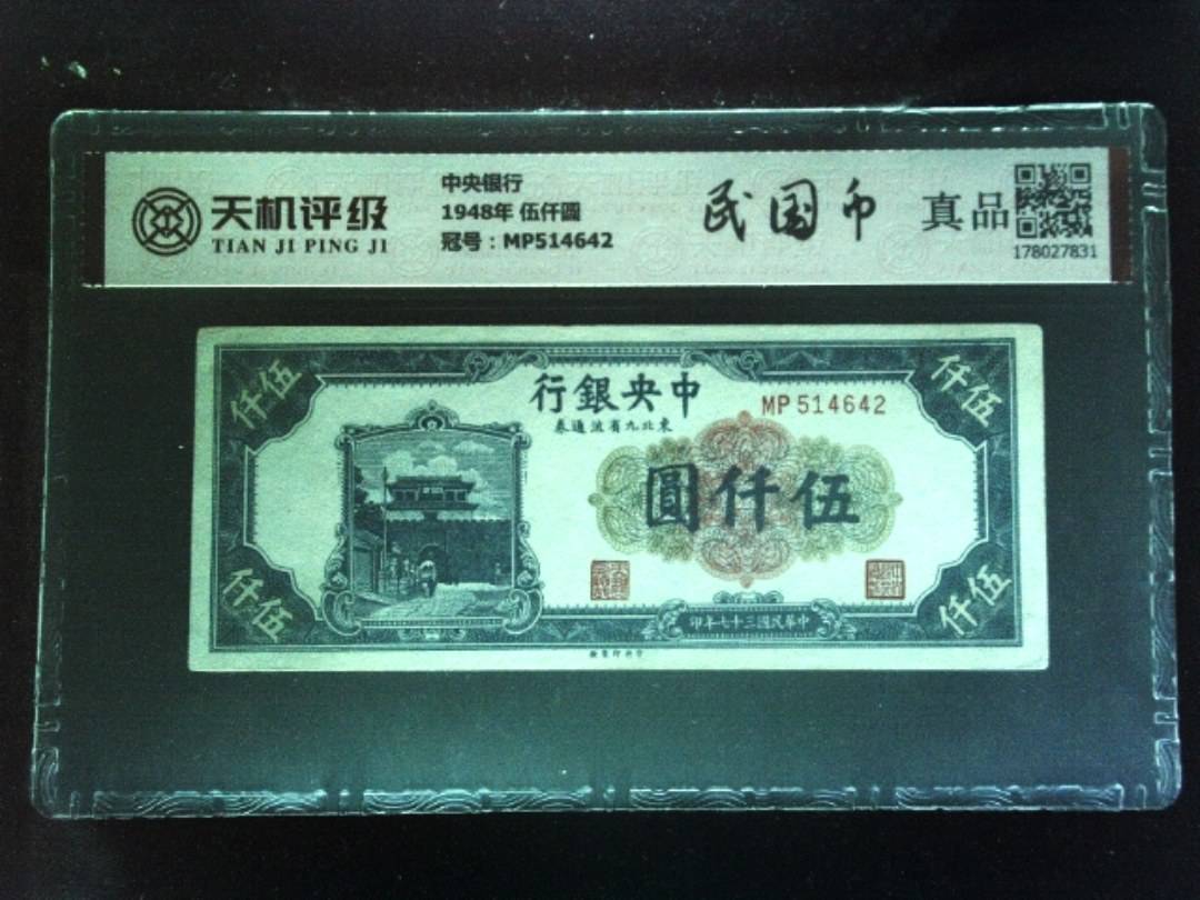 中央银行1948年 伍仟圆，冠号MP514642，纸币，钱币收藏