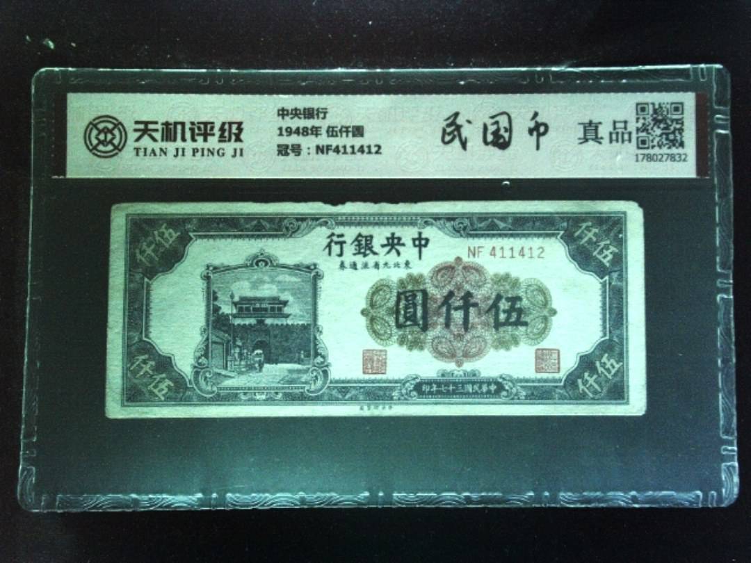 中央银行1948年 伍仟圆，冠号NF411412，纸币，钱币收藏