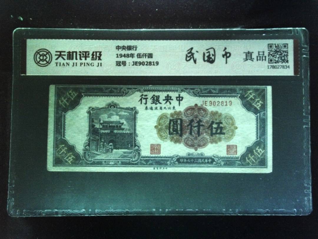 中央银行1948年 伍仟圆，冠号JE902819，纸币，钱币收藏