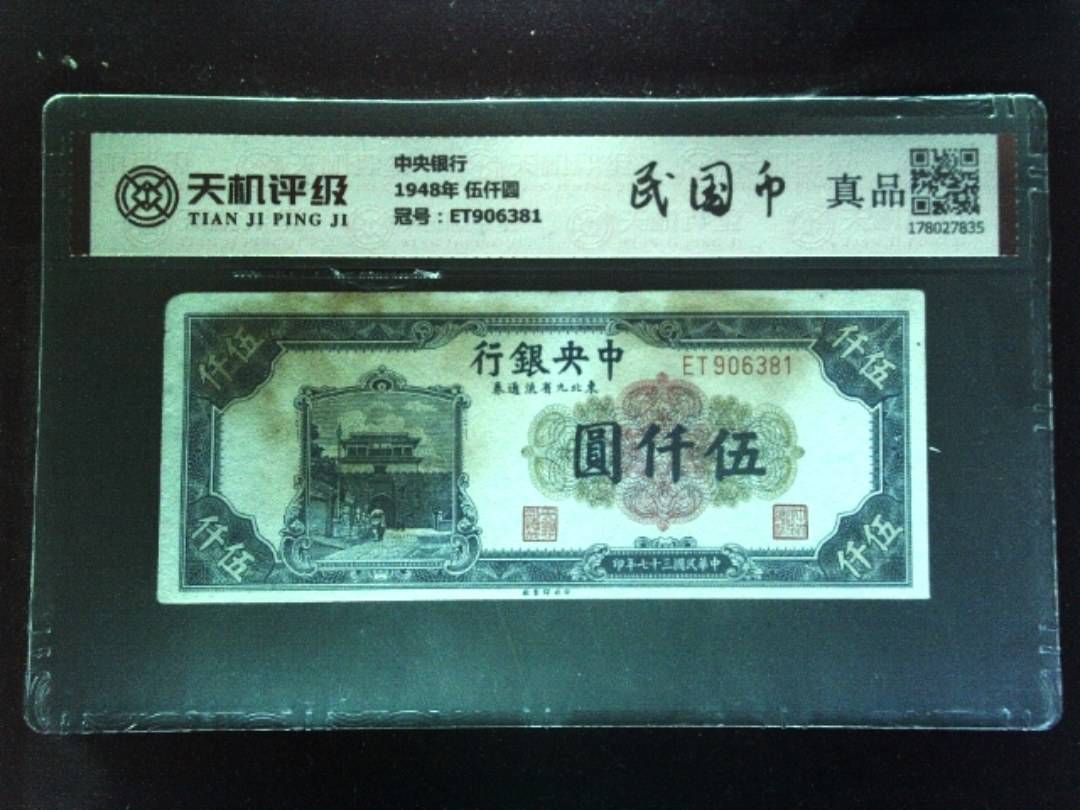 中央银行1948年 伍仟圆，冠号ET906381，纸币，钱币收藏
