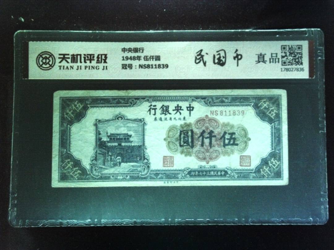 中央银行1948年 伍仟圆，冠号NS811839，纸币，钱币收藏
