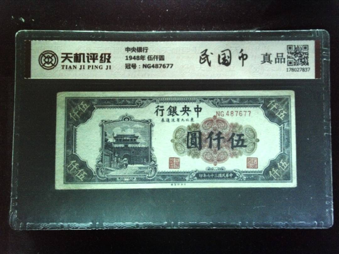 中央银行1948年 伍仟圆，冠号NG487677，纸币，钱币收藏